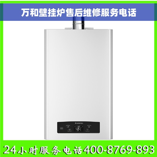 万和壁挂炉售后维修服务电话