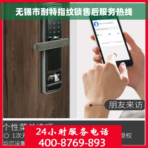 无锡市耐特指纹锁售后服务热线 无锡市耐特指纹锁售后服务热线
