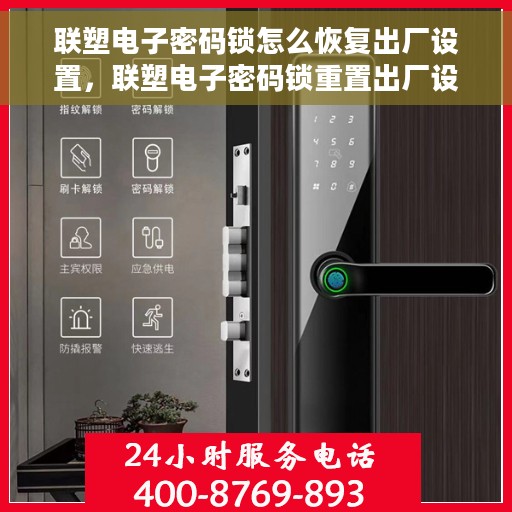 联塑电子密码锁怎么恢复出厂设置，联塑电子密码锁重置出厂设置方法指南