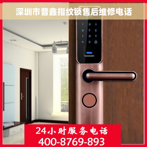 深圳市普鑫指纹锁售后维修电话