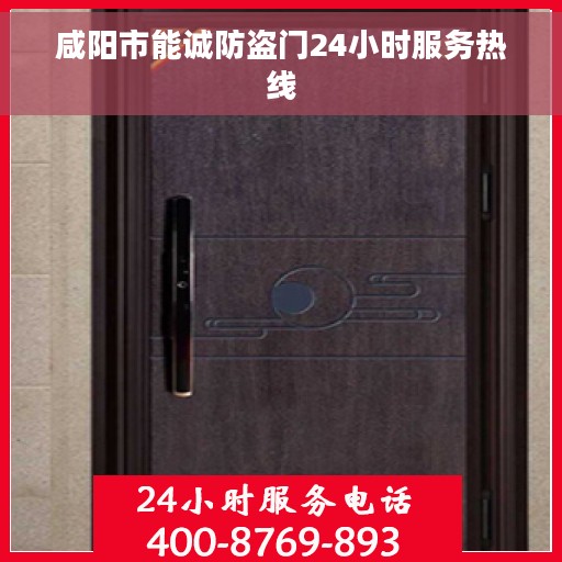 咸阳市能诚防盗门24小时服务热线