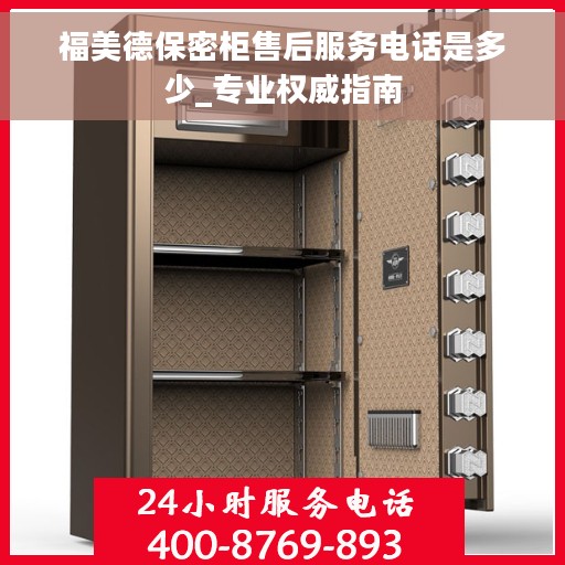 福美德保密柜售后服务电话是多少_专业权威指南