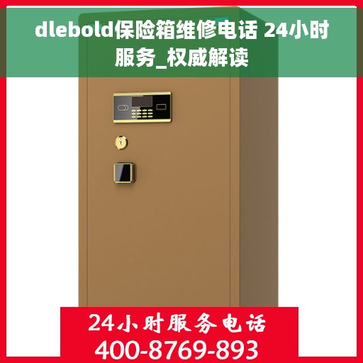 dlebold保险箱维修电话 24小时服务_权威解读
