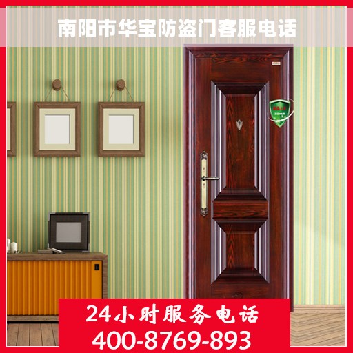 南阳市华宝防盗门客服电话