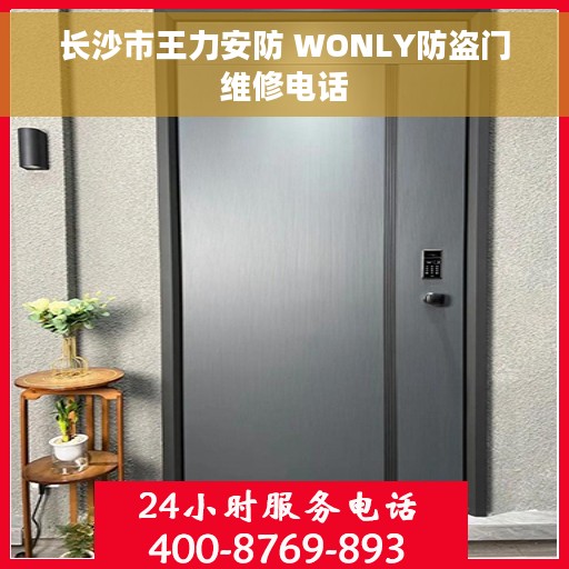 长沙市王力安防 WONLY防盗门维修电话