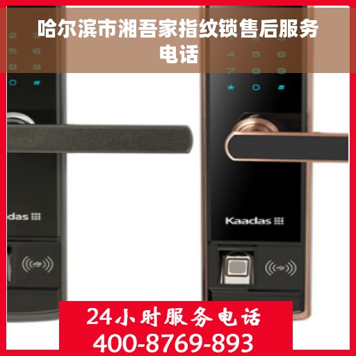 哈尔滨市湘吾家指纹锁售后服务电话