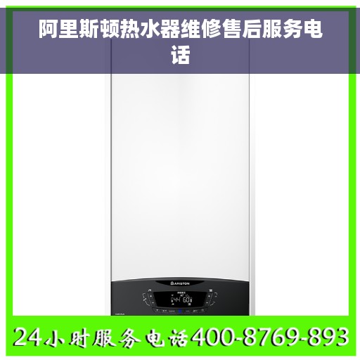 阿里斯顿热水器维修售后服务电话