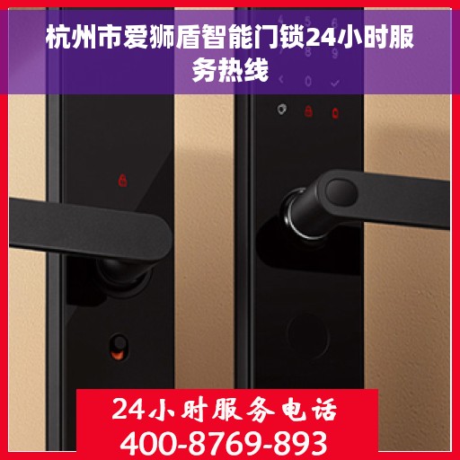 杭州市爱狮盾智能门锁24小时服务热线