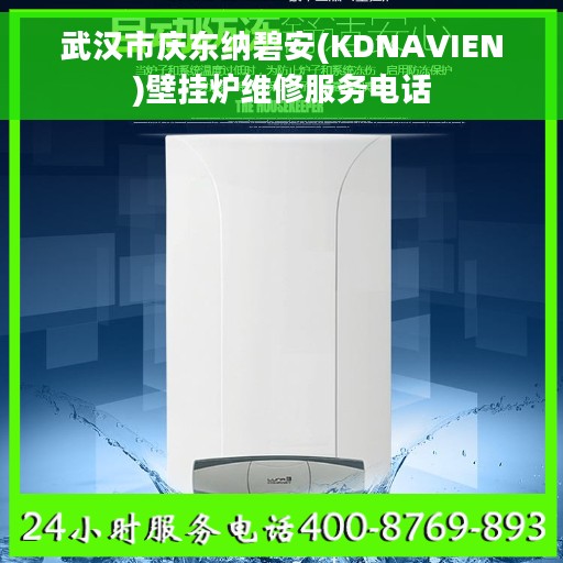 武汉市庆东纳碧安(KDNAVIEN)壁挂炉维修服务电话
