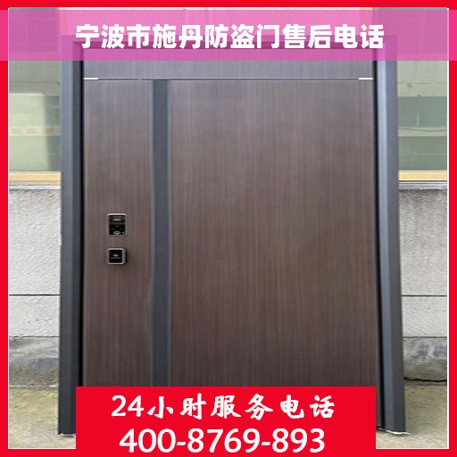 宁波市施丹防盗门售后电话