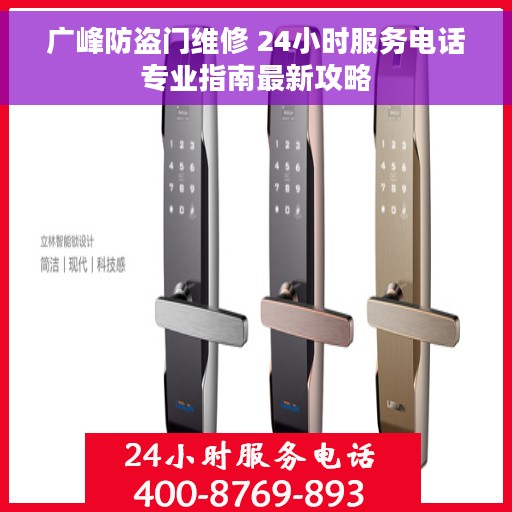 广峰防盗门维修 24小时服务电话专业指南最新攻略