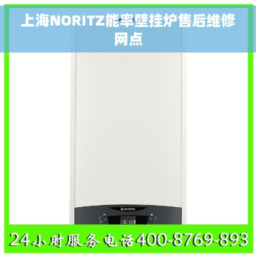 上海NORITZ能率壁挂炉售后维修网点
