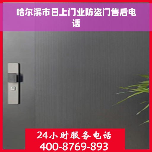 哈尔滨市日上门业防盗门售后电话