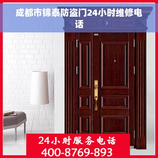 成都市锦泰防盗门24小时维修电话