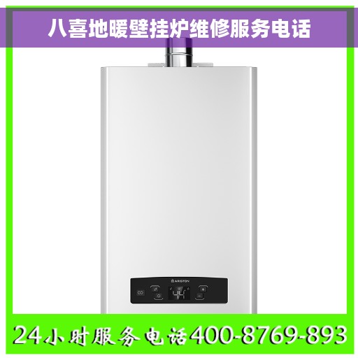 八喜地暖壁挂炉维修服务电话