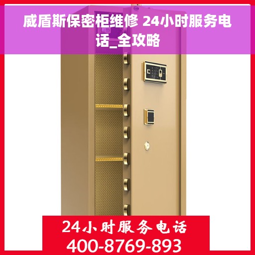 威盾斯保密柜维修 24小时服务电话_全攻略