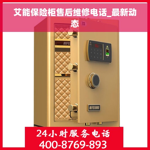 艾能保险柜售后维修电话_最新动态