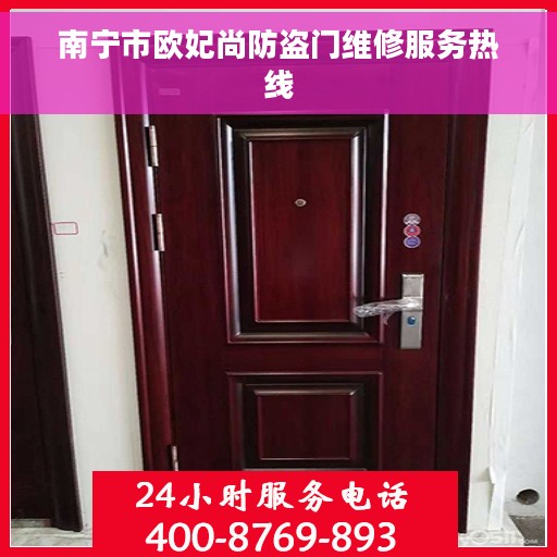 南宁市欧妃尚防盗门维修服务热线