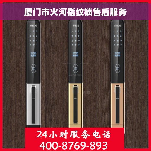 厦门市火河指纹锁售后服务