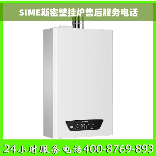 SIME斯密壁挂炉售后服务电话 SIME斯密壁挂炉售后服务电话