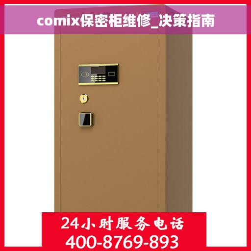 comix保密柜维修_决策指南