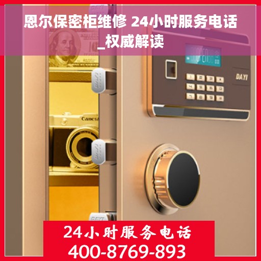 恩尔保密柜维修 24小时服务电话_权威解读