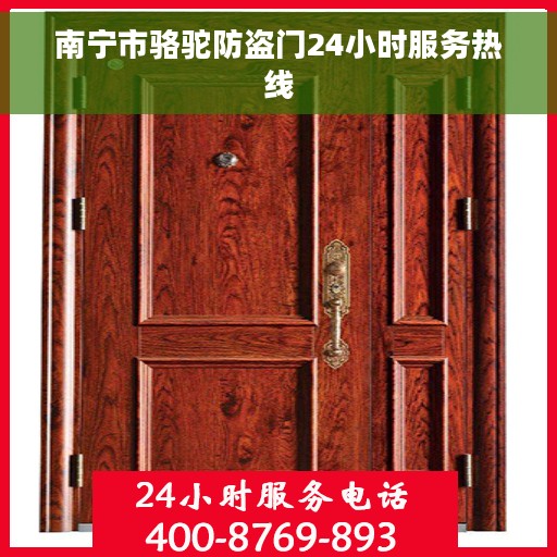 南宁市骆驼防盗门24小时服务热线