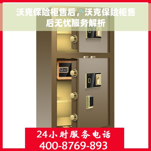 沃克保险柜售后，沃克保险柜售后无忧服务解析