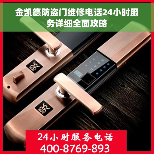金凯德防盗门维修电话24小时服务详细全面攻略