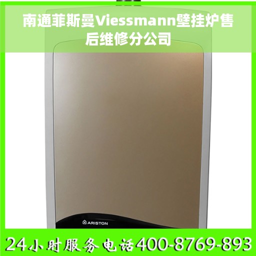 南通菲斯曼Viessmann壁挂炉售后维修分公司 南通菲斯曼Viessmann壁挂炉售后维修分公司