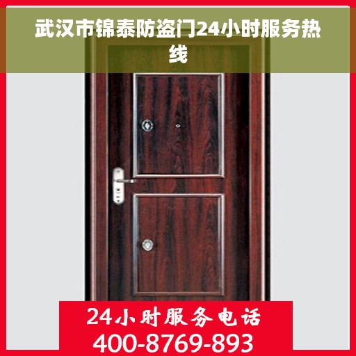 武汉市锦泰防盗门24小时服务热线 武汉市锦泰防盗门24小时服务热线