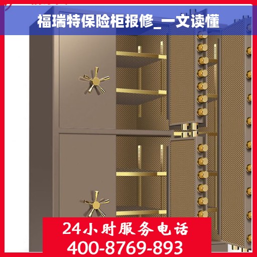 福瑞特保险柜报修_一文读懂
