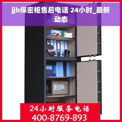 jjb保密柜售后电话 24小时_最新动态 jjb保密柜售后电话 24小时_最新动态