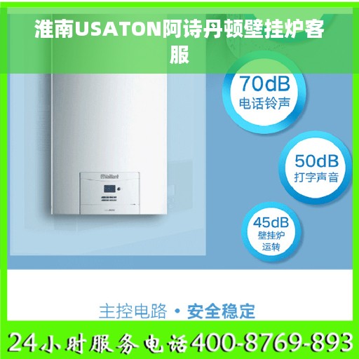 淮南USATON阿诗丹顿壁挂炉客服