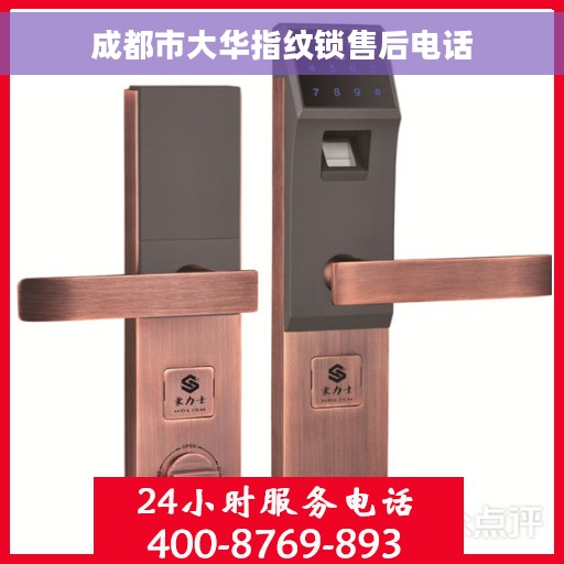 成都市大华指纹锁售后电话 成都市大华指纹锁售后电话