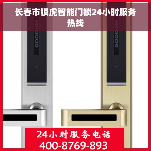 长春市锁虎智能门锁24小时服务热线 长春市锁虎智能门锁24小时服务热线