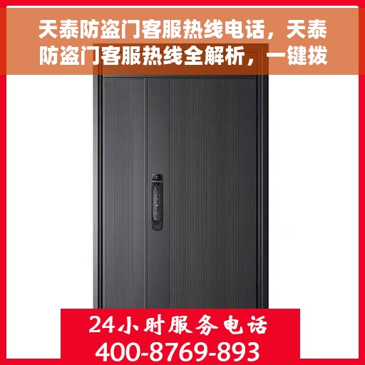 天泰防盗门客服热线电话，天泰防盗门客服热线全解析，一键拨打，服务无忧！