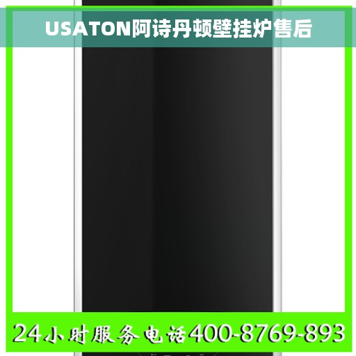 USATON阿诗丹顿壁挂炉售后 USATON阿诗丹顿壁挂炉售后