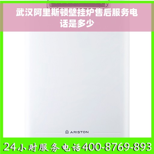 武汉阿里斯顿壁挂炉售后服务电话是多少 武汉阿里斯顿壁挂炉售后服务电话是多少