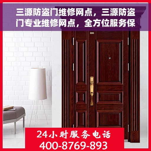 三源防盗门维修网点，三源防盗门专业维修网点，全方位服务保障您的居家安全