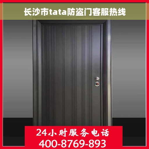 长沙市tata防盗门客服热线