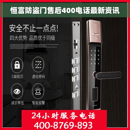 恒富防盗门售后400电话最新资讯