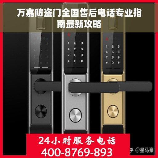 万嘉防盗门全国售后电话专业指南最新攻略