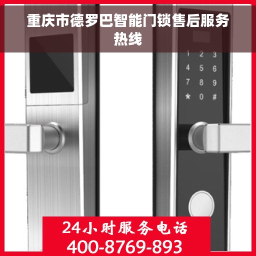 重庆市德罗巴智能门锁售后服务热线
