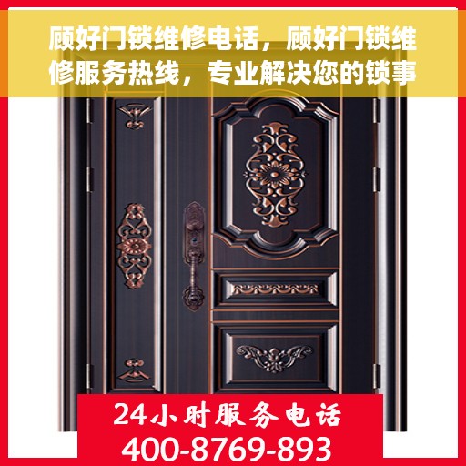 顾好门锁维修电话，顾好门锁维修服务热线，专业解决您的锁事烦恼！
