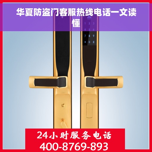 华夏防盗门客服热线电话一文读懂