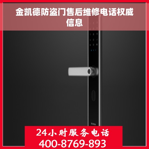 金凯德防盗门售后维修电话权威信息