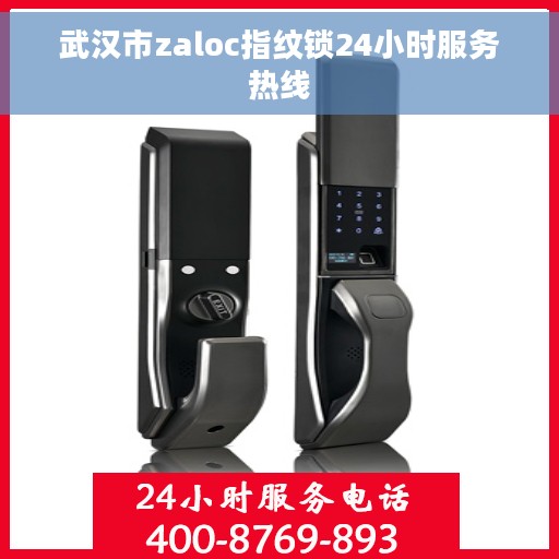 武汉市zaloc指纹锁24小时服务热线 武汉市zaloc指纹锁24小时服务热线