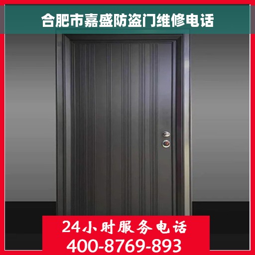 合肥市嘉盛防盗门维修电话