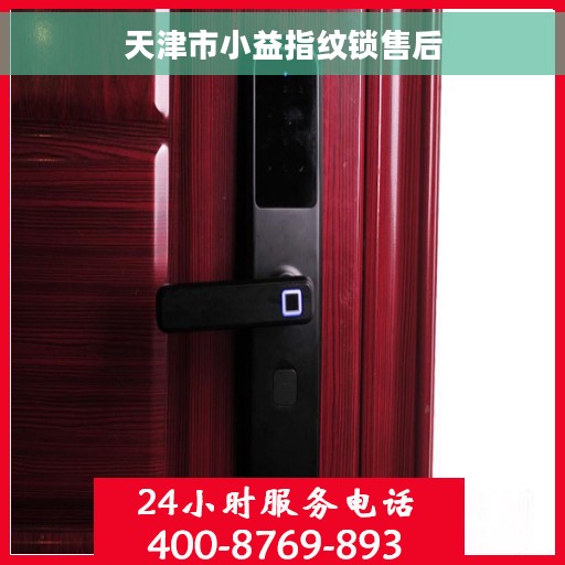 天津市小益指纹锁售后